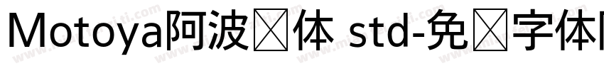 Motoya阿波罗体 std字体转换